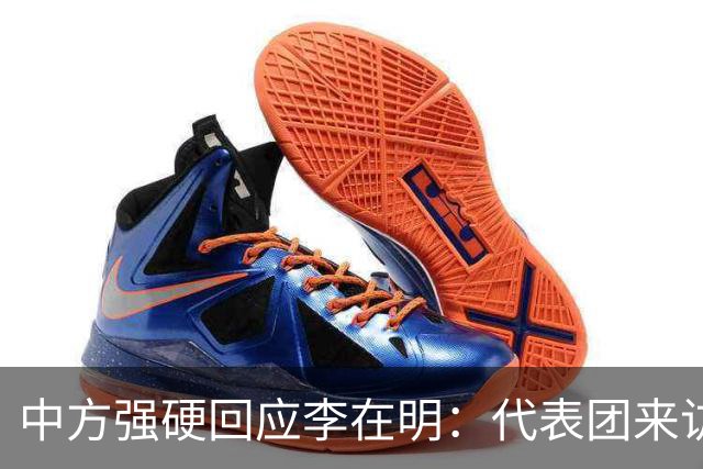 中方强硬回应李在明：代表团来访需剔除两名议员