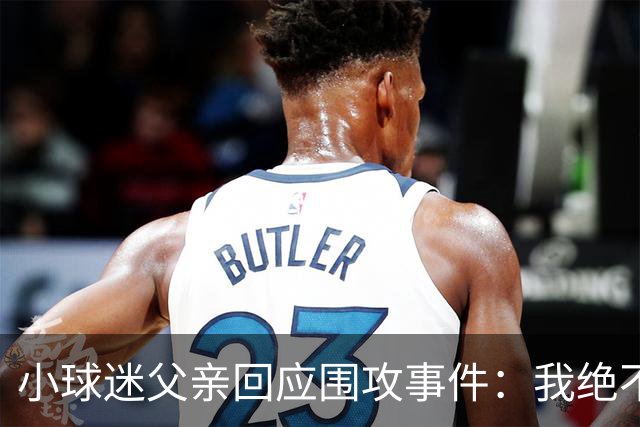 小球迷父亲回应围攻事件：我绝不会傻到穿海港球衣