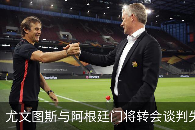 尤文图斯与阿根廷门将转会谈判失败，目标转向新选手