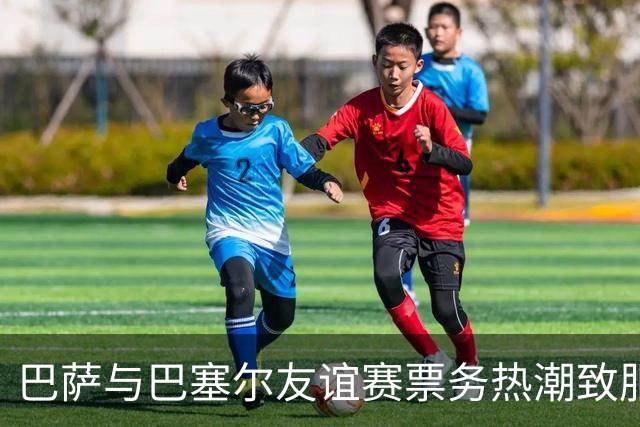 巴萨与巴塞尔友谊赛票务热潮致服务器崩溃