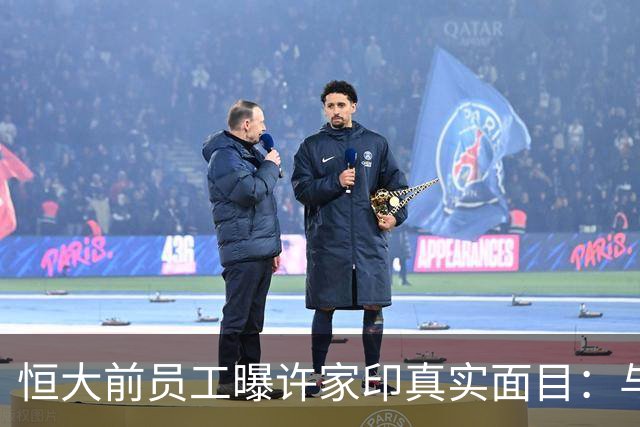 恒大前员工曝许家印真实面目：与外界想象大相径庭