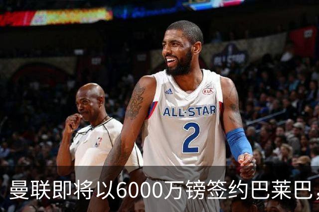 曼联即将以6000万镑签约巴莱巴，5年合同待落实