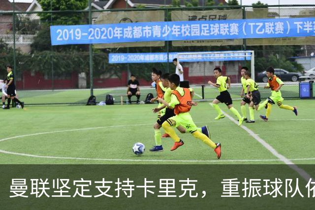 曼联坚定支持卡里克，重振球队依靠拉什福德需要时日