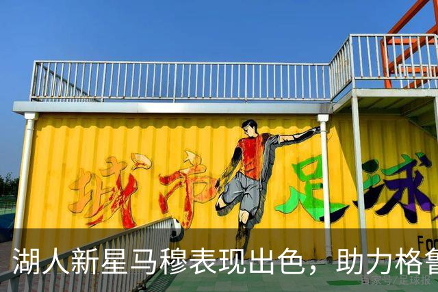 湖人新星马穆表现出色，助力格鲁吉亚轻松战胜以色列