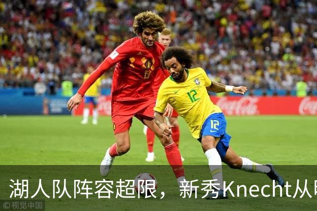 湖人队阵容超限，新秀Knecht从明星变交易选项