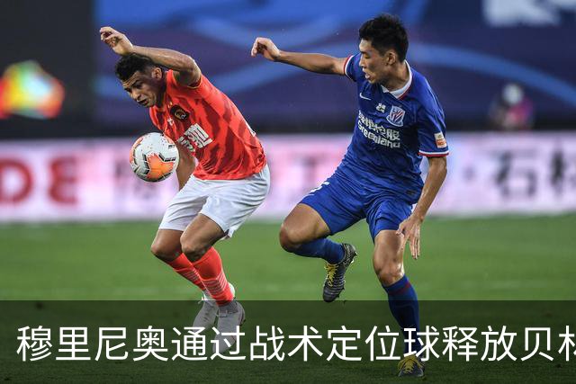 穆里尼奥通过战术定位球释放贝林厄姆的潜力
