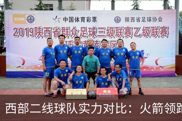 西部二线球队实力对比：火箭领跑，湖人紧随，掘金与森林狼争最后