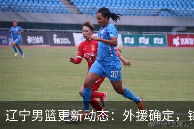 辽宁男篮更新动态：外援确定，锋线新秀加入，俞泽辰转会