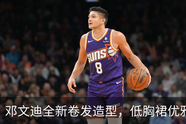 邓文迪全新卷发造型，低胸裙优雅迷人，展现别样风采