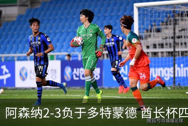 阿森纳2-3负于多特蒙德 酋长杯四连冠梦碎