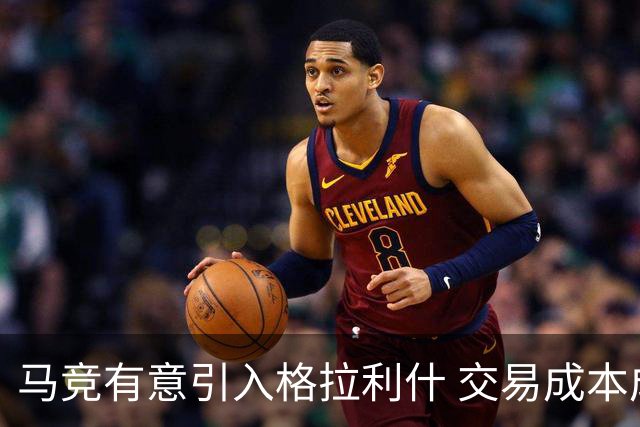 马竞有意引入格拉利什 交易成本成最大障碍