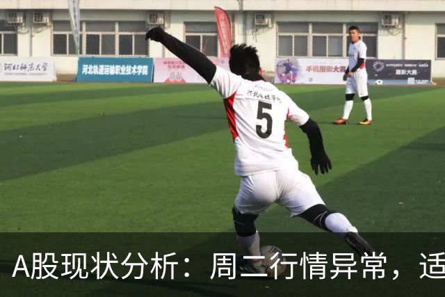 A股现状分析：周二行情异常，适时调整应对信号显现